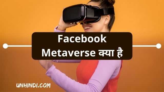 Facebook Metaverse क्या है