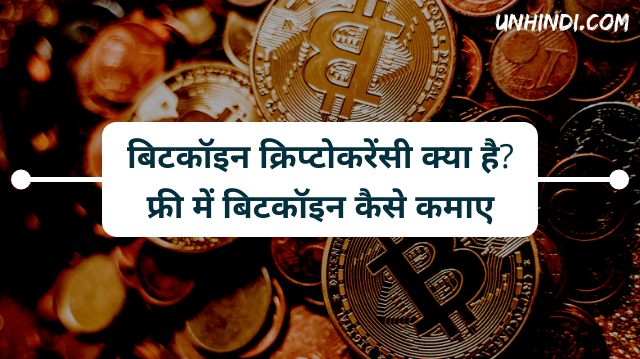 बिटकॉइन क्या है, फ्री में बिटकॉइन कैसे कमाए | What is Bitcoin in Hindi