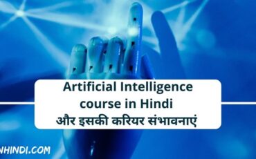 Artificial Intelligence course in Hindi और इसकी करियर संभावनाएं