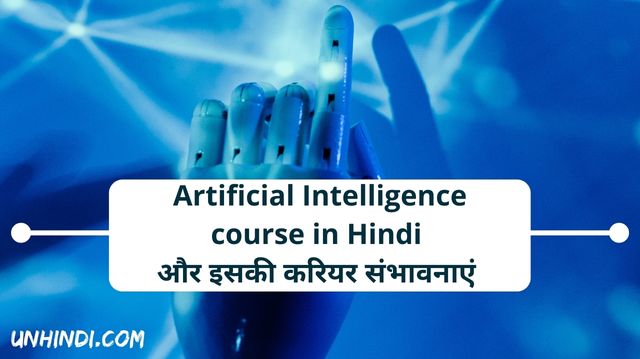 Artificial Intelligence course in Hindi और इसकी करियर संभावनाएं
