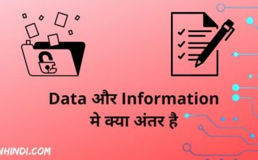 Difference Between Data and Information in Hindi