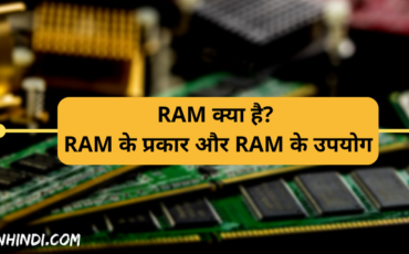 RAM क्या है, RAM के प्रकार और RAM के उपयोग
